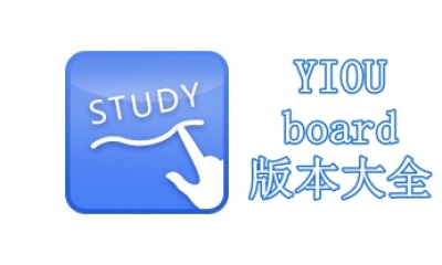 YIOUboard版本大全