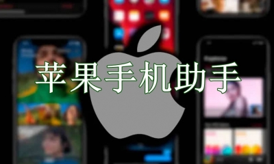 苹果手机助手哪个好用