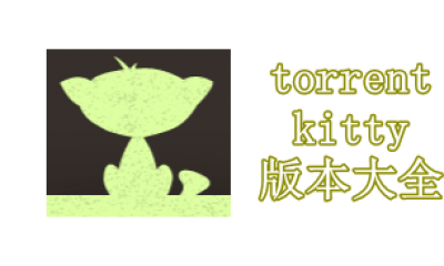 torrentkitty版本大全