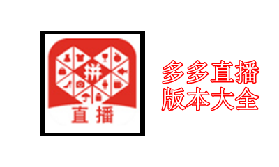 多多直播版本大全