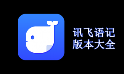 讯飞语记版本大全