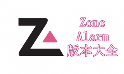 ZoneAlarm版本大全