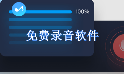 录音软件免费版哪个好用