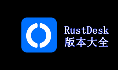 RustDesk版本大全