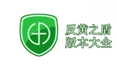 反黄之盾版本大全
