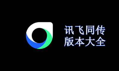 讯飞同传版本大全