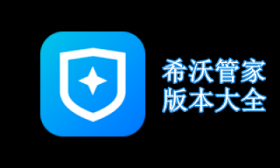 希沃管家版本大全