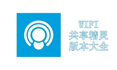 WIFI共享精灵版本大全