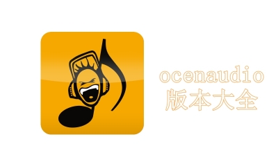 ocenaudio版本大全