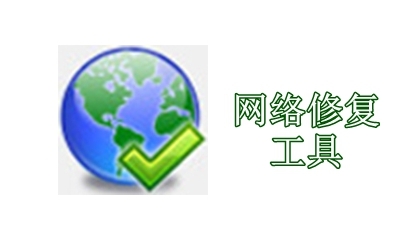 网络修复工具哪个好