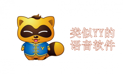 类似YY的语音软件有哪些