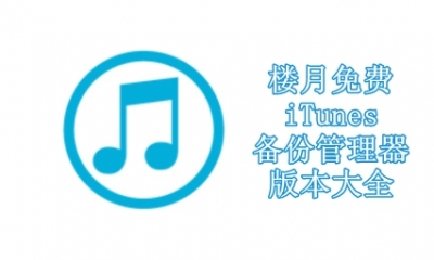 楼月免费iTunes备份管理器版本大全