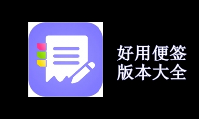 好用便签版本大全