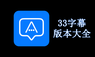 33字幕版本大全