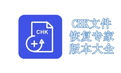 CHK文件恢复专家版本大全