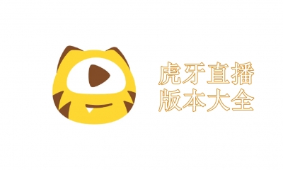 虎牙直播版本大全