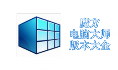魔方电脑大师版本大全
