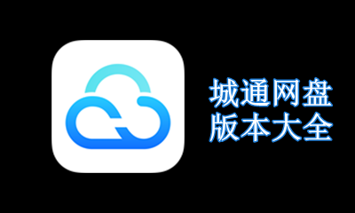 城通网盘版本大全