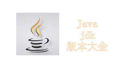 Java jdk版本大全