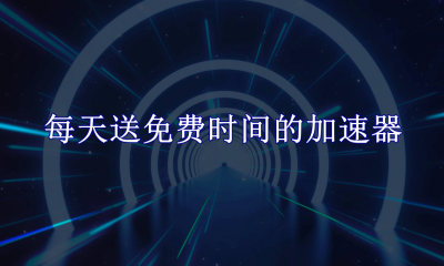 每天送免费时间的加速器有哪些