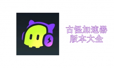 古怪加速器版本大全