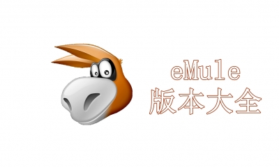 eMule版本大全
