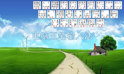 电脑五笔输入法下载什么软件