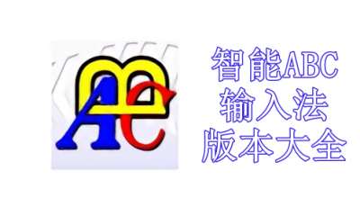 智能ABC输入法版本大全