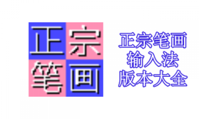 正宗笔画输入法版本大全