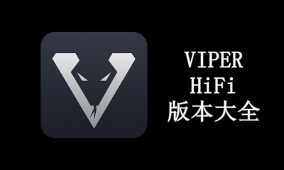 VIPER HiFi版本大全