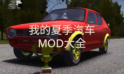 《我的夏季汽车》MOD大全