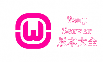 WampServer版本大全