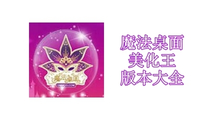 魔法桌面美化王版本大全