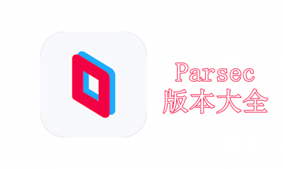 Parsec版本大全