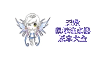 无敌鼠标连点器版本大全