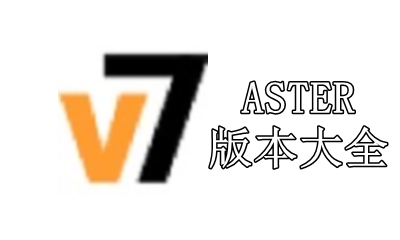 ASTER版本大全