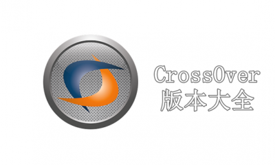 CrossOver版本大全