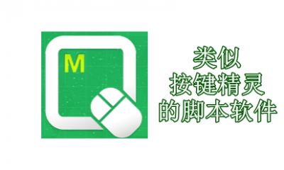 类似按键精灵的脚本软件