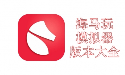 海马玩模拟器版本大全