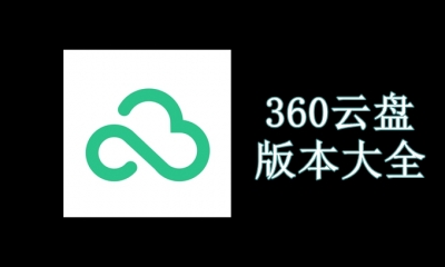 360云盘版本大全