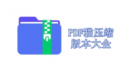 PDF猫压缩版本大全