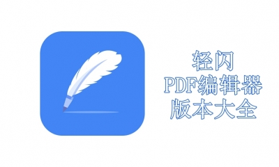轻闪PDF编辑器版本大全