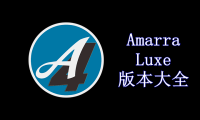 Amarra Luxe版本大全