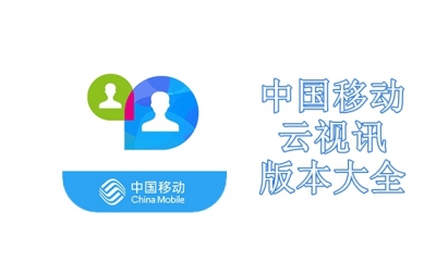 中国移动云视讯版本大全