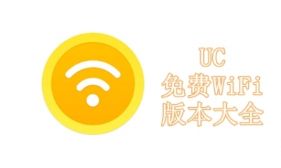 UC免费WiFi版本大全