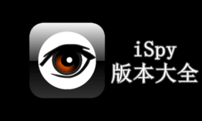 iSpy版本大全