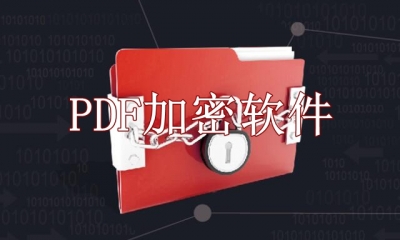PDF加密软件哪个好