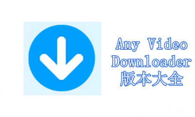 Any Video Downloader版本大全