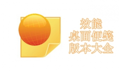 效能桌面便笺版本大全