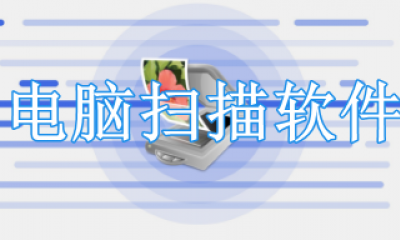 电脑扫描软件哪个好用